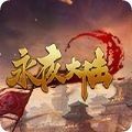 永夜大陸