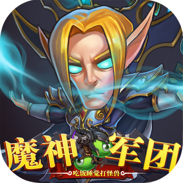 魔神軍團3D