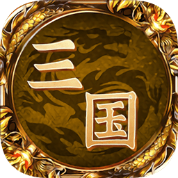 王者三國手機(jī)游戲