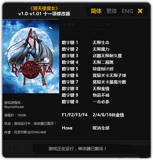 獵天使魔女十一項修改器 v1.01 免費版 0