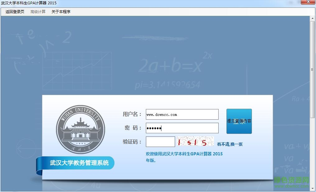 武漢大學(xué)gpa計算器 v2017 綠色免費(fèi)版 0