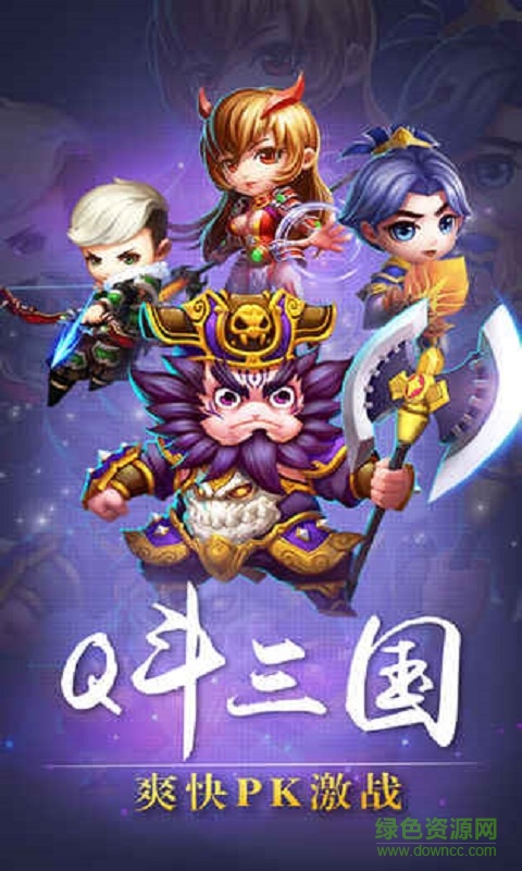 Q斗三國志 v1.0 安卓版 1
