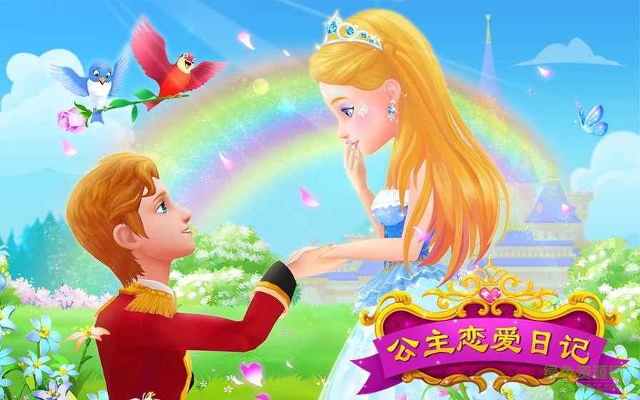 公主戀愛(ài)日記游戲(LoveDiary) v1.1.8 安卓版 0