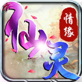 仙靈情緣ios