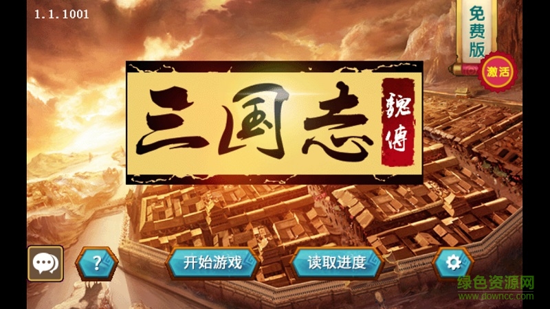 三國(guó)志魏傳威力加強(qiáng)版 v1.4.0552 安卓無限元寶版 0