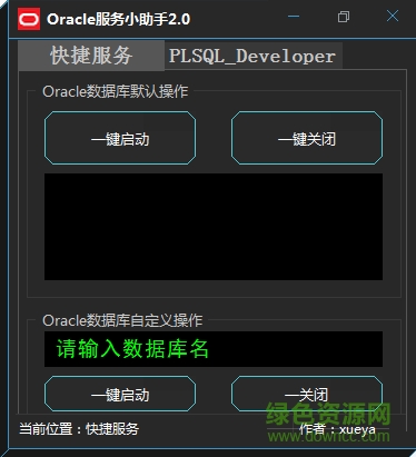 Oracle服務(wù)啟動小助手 v2.0.0 官方中文版 0