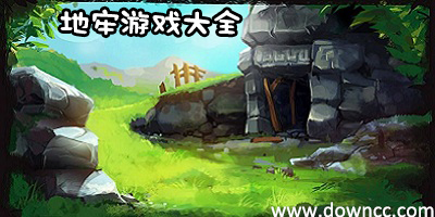 地牢游戲
