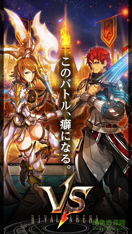 RIVAL ARENA VS游戲 v02.04.00 官網(wǎng)安卓版 0