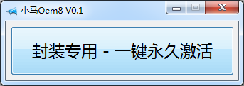 win8專業(yè)版激活工具