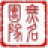 SO Helper(ARM匯編修改工具)