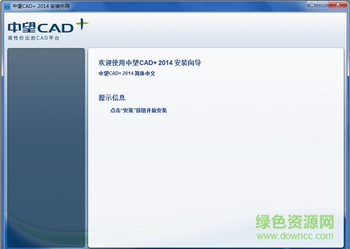 中望cad2014正式版 簡(jiǎn)體中文專(zhuān)業(yè)版 32/64位 0