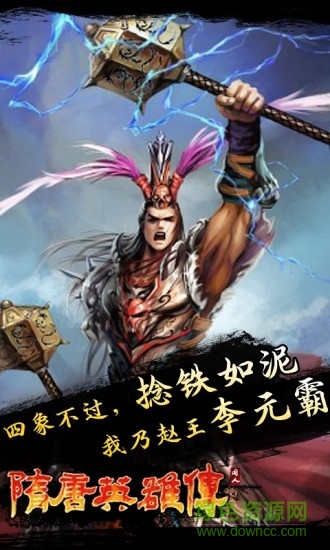 同人隋唐英雄傳正式版