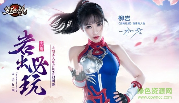 完美紅顏無(wú)限元寶服2