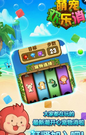 萌寵歡樂消手游
