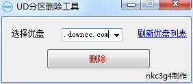 u盤隱藏分區(qū)刪除軟件 v1.0 綠色免費(fèi)版 0