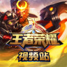 王者榮耀視頻站手機(jī)客戶端