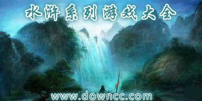 水滸傳手機(jī)游戲