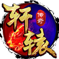 傳奇軒轅
