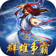 三國群雄爭(zhēng)霸