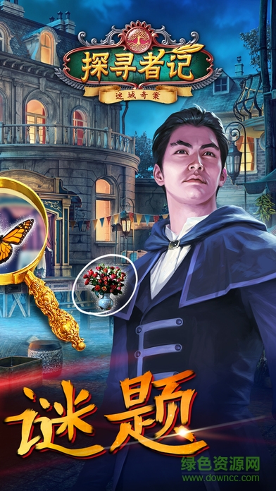 探尋者記迷城奇案 v2.31.1 安卓版 0