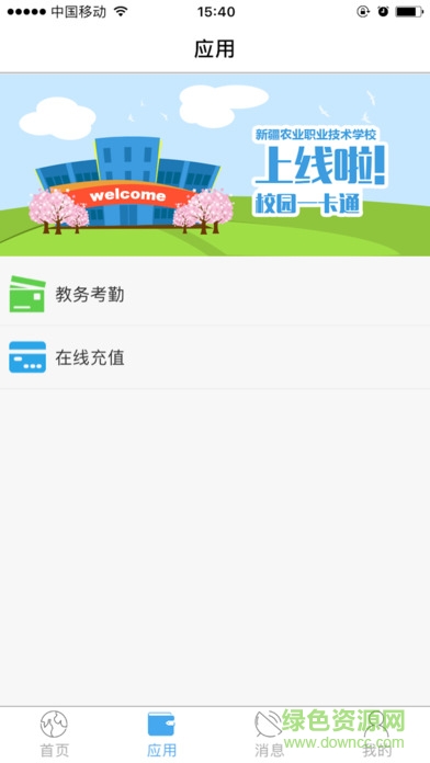 新疆農(nóng)職院一卡通 v1.1.0 安卓版 0