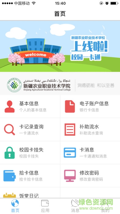 新疆農(nóng)職院一卡通app下載