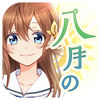 八月的九人灰姑娘(ハチナイ)