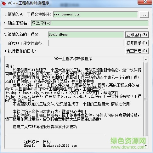 VC++工程重命名工具 綠色中文版 0
