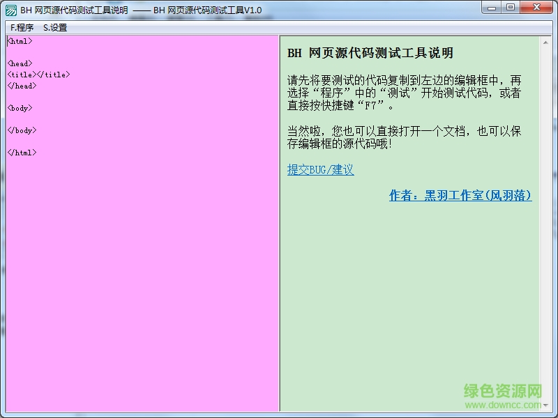BH網(wǎng)頁源代碼測試工具 v1.1.0.0 單文件綠色版 0