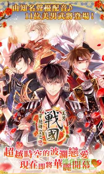美男戰(zhàn)國(guó)穿越時(shí)空的愛(ài)戀(イケメン戦國(guó)◆時(shí)をかける戀) v1.1.9 安卓中文版 4