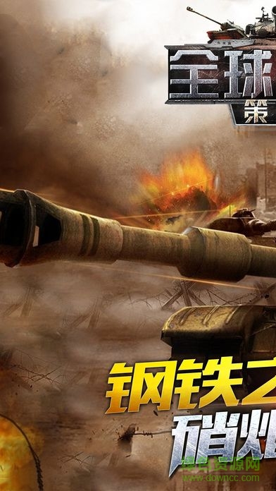 全球策略戰(zhàn)爭(zhēng)游戲 v1.1.0 官網(wǎng)安卓版 0