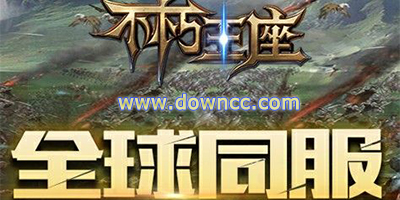 不朽王座版本合集-不朽王座手游下載-不朽王座手游官網(wǎng)