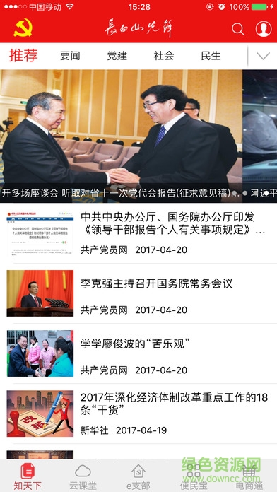 吉林省長(zhǎng)白山先鋒e支部客戶端ios版 v3.5 iphone版 1
