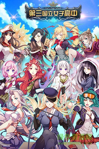 第三國(guó)立女子高中官方 v1.1.0 安卓最新版 3