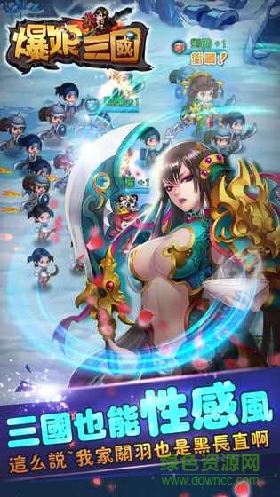 爆娘三國游戲
