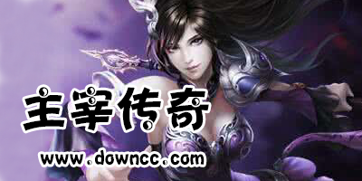 主宰傳奇