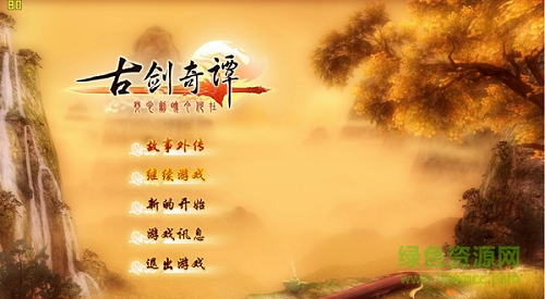 古劍奇譚單機(jī)游戲正式版 v1.7.1 簡(jiǎn)體中文免安裝版 0