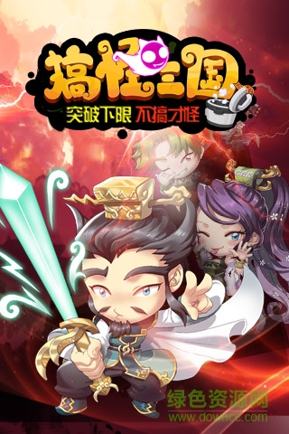 搞怪三國單機(jī)版(搞怪三國) v2.0安卓金幣版 1