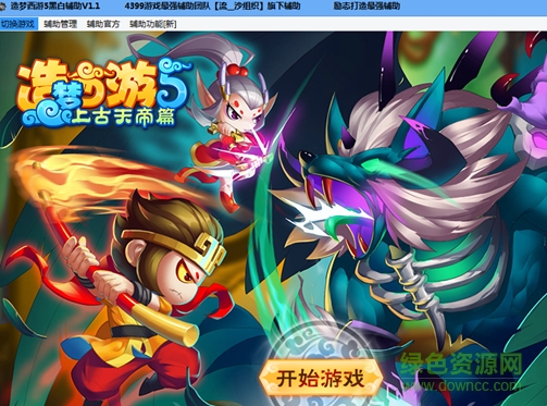 造夢(mèng)西游5黑白游戲助手 v1.1 綠色版 0