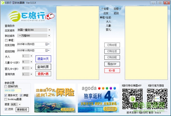 e旅行網(wǎng)亞航搶票器 v3.0 綠色免費(fèi)版 0