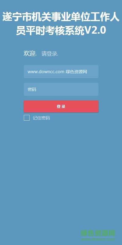 遂寧市機關(guān)考核app
