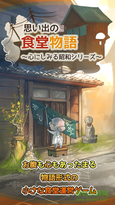 回憶中的食堂物語中文版(思い出の食堂) v1.0 安卓版 0