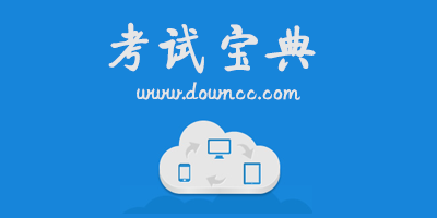考試寶典