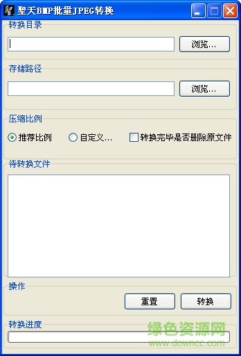 圣天BMP轉(zhuǎn)JPG批量轉(zhuǎn)換器 v2.0 綠色免費版 0