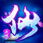 誅仙武魂