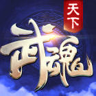 武魂天下