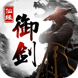 御劍仙緣新蜀門修仙