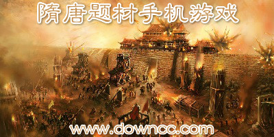 隋唐題材的手機游戲-隋唐類手機單機游戲-隋唐演義游戲下載