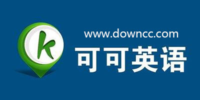 可可英語手機版免費下載-可可英語app-可可英語教師版