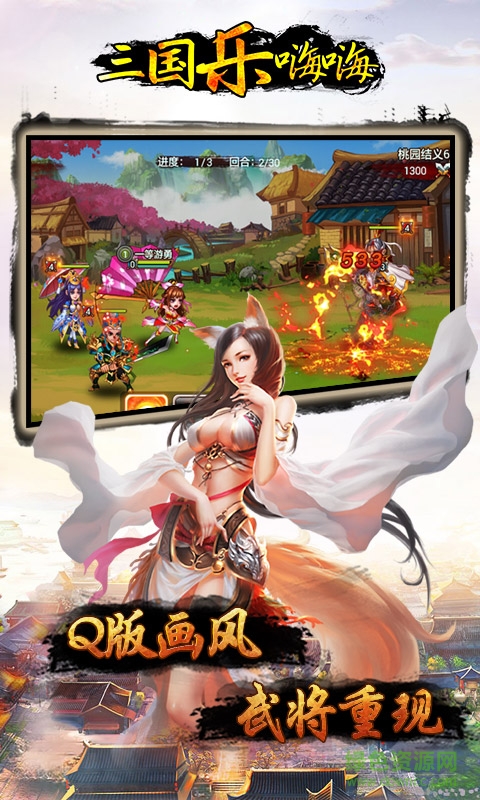 三國(guó)樂(lè)嗨嗨 v0.9.20 安卓版 0